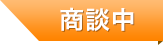 商談中